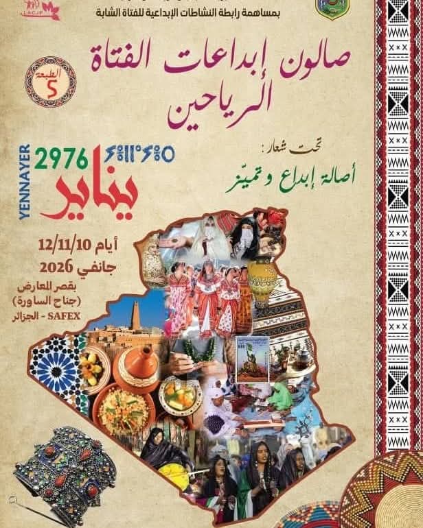 Le Salon Al-Rayaheen, dans sa 05ème édition, est un espace national de préservation du patrimoine et de promotion de la créativité féministe