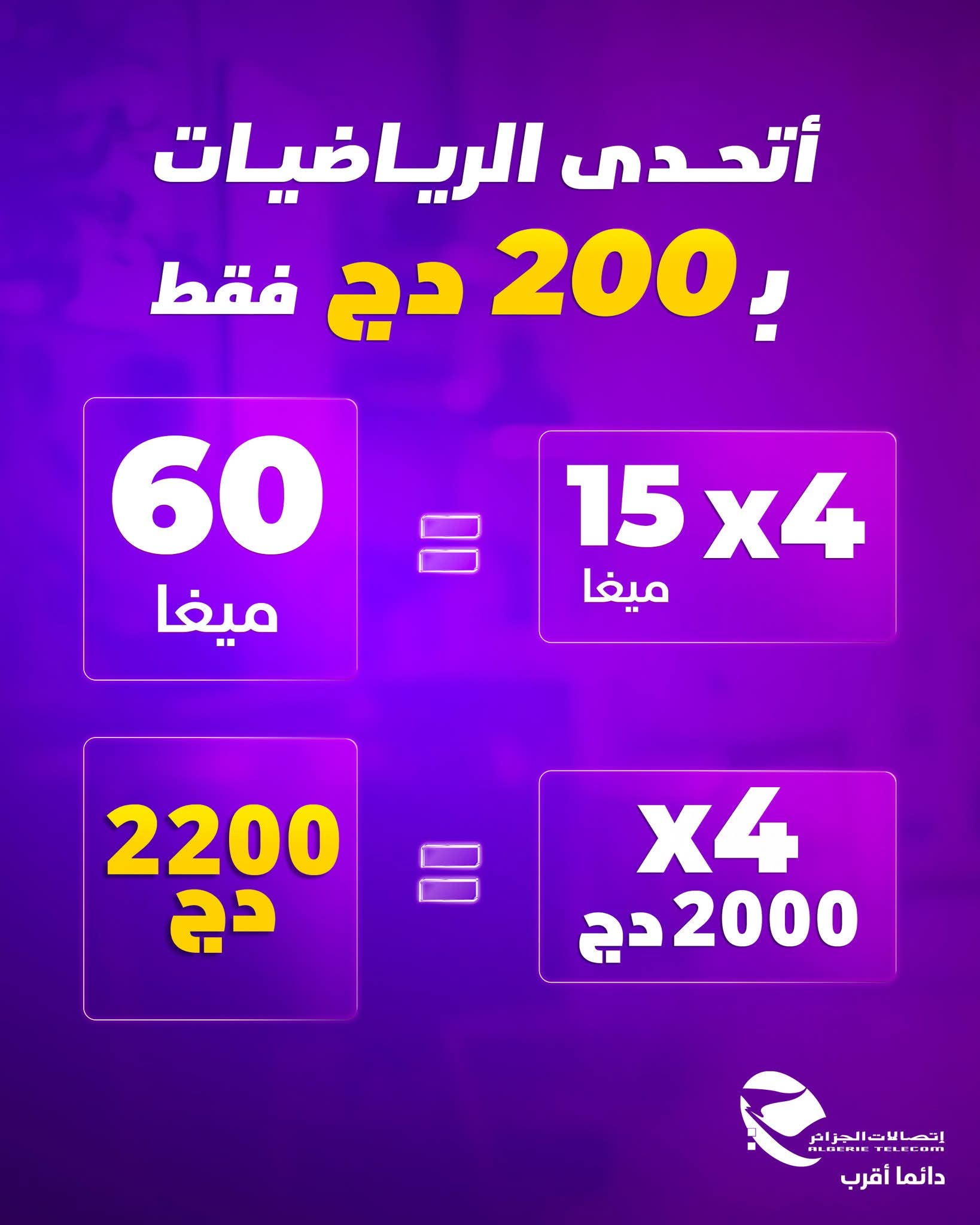 Avec Algérie Télécom, Internet est quatre fois plus rapide