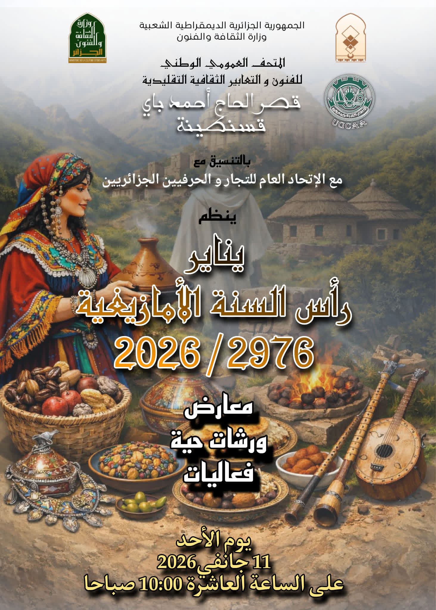 Janvier au palais du Hajj Ahmed Bey à Constantine... quand la mémoire amazighe parle le langage de l'art