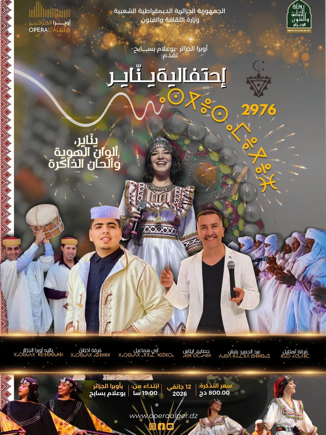 L'Opéra d'Alger célèbre l'année amazighe 2976 dans une représentation artistique complète le 12 janvier 2026.