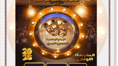 Les candidatures sont ouvertes pour la 1ère édition des Journées Nationales du Théâtre Solo à Ain Temouchent du 26 au 29 mars 2026.