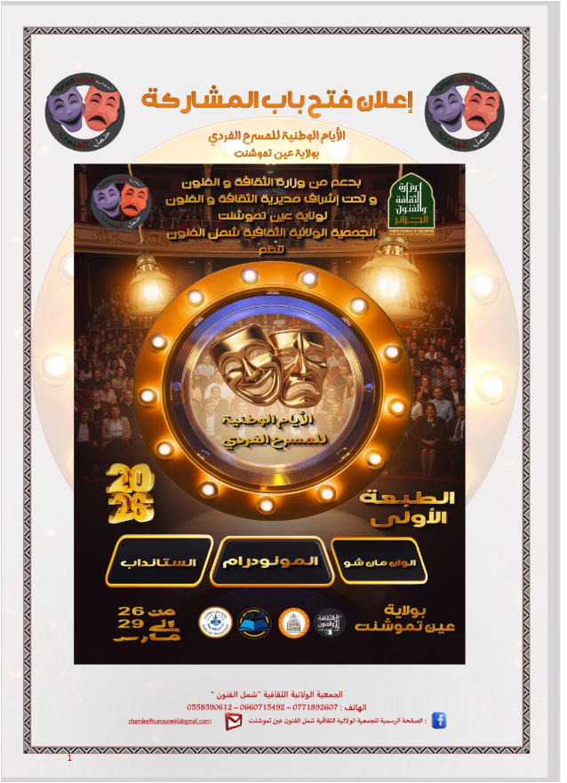 Les candidatures sont ouvertes pour la 1ère édition des Journées Nationales du Théâtre Solo à Ain Temouchent du 26 au 29 mars 2026.