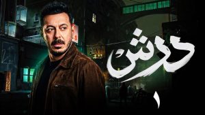 Drame du Ramadan 2026