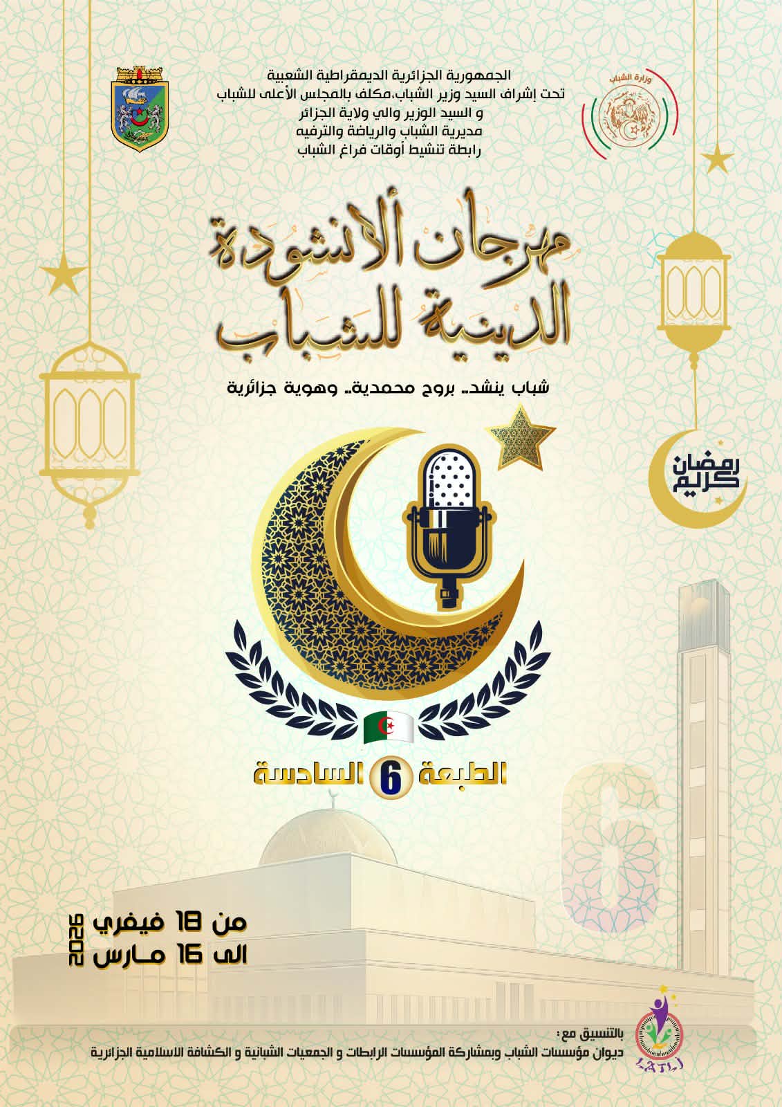 La 6ème édition du Festival de chant religieux des jeunes illumine la salle Ibn Khaldoun pendant le mois sacré