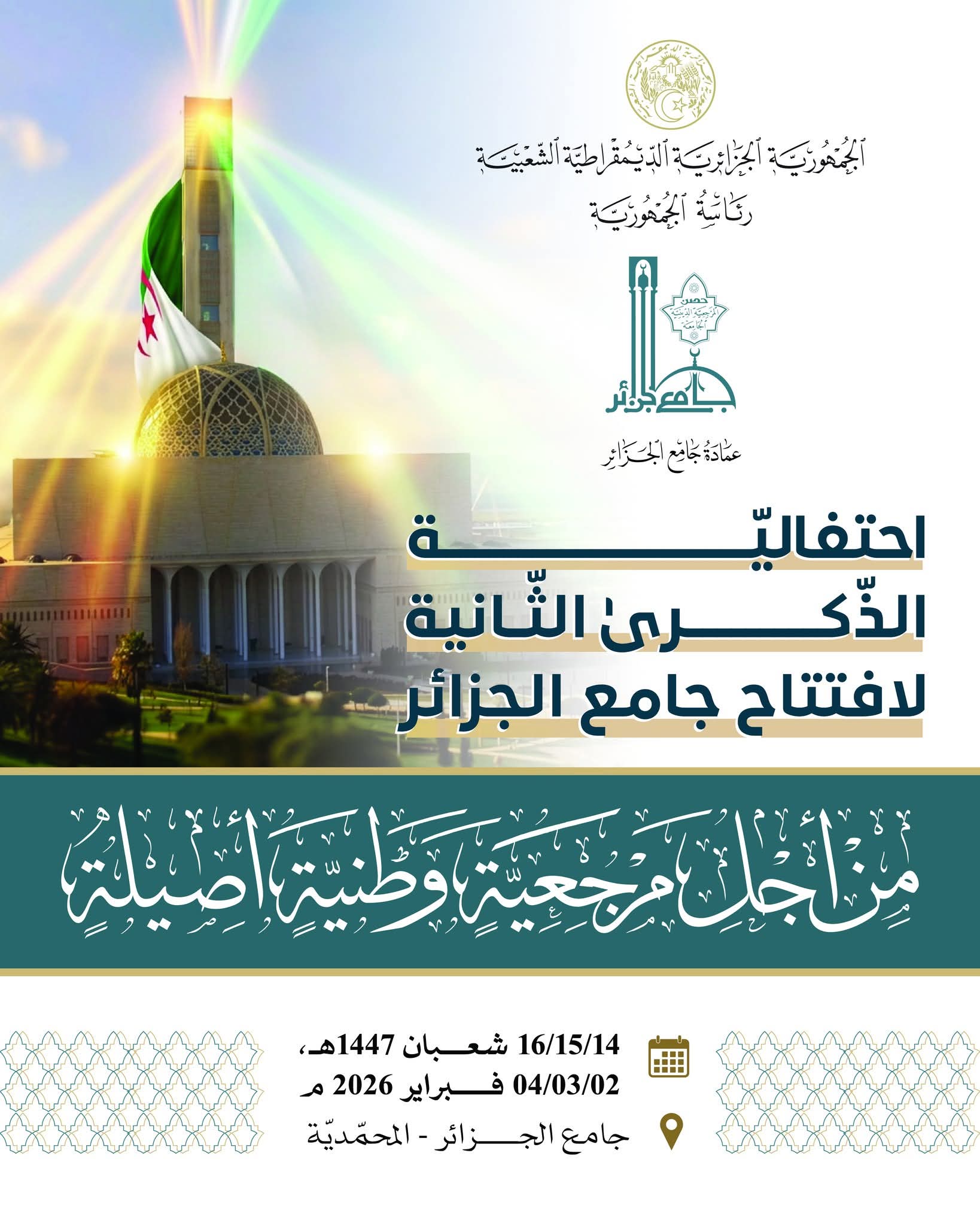 La Mosquée d'Alger fête ses deux ans depuis son ouverture...pour une authentique référence nationale