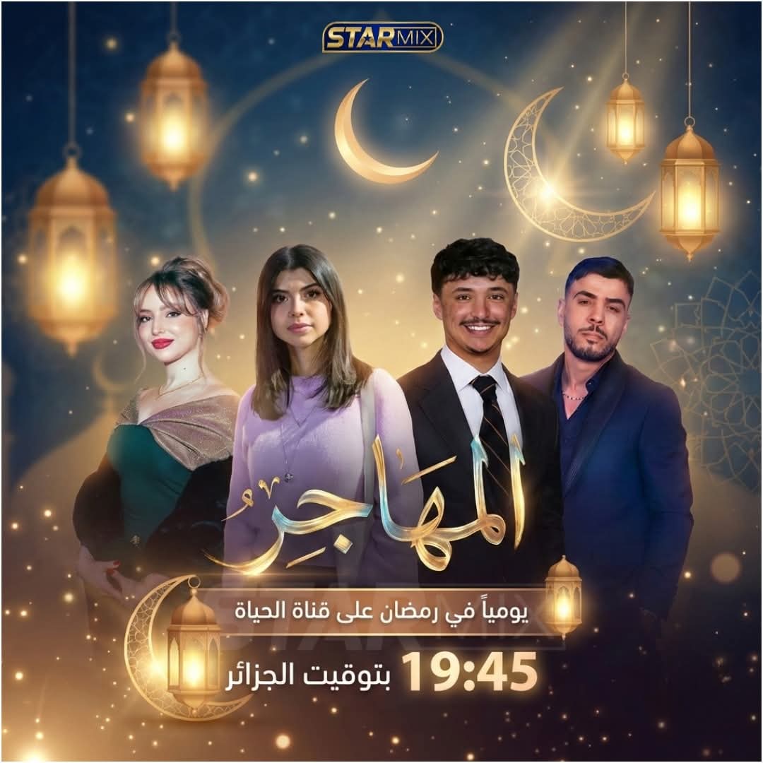 La série « Al-Migrant » dépasse le seuil des 3,5 millions de vues dès son premier épisode