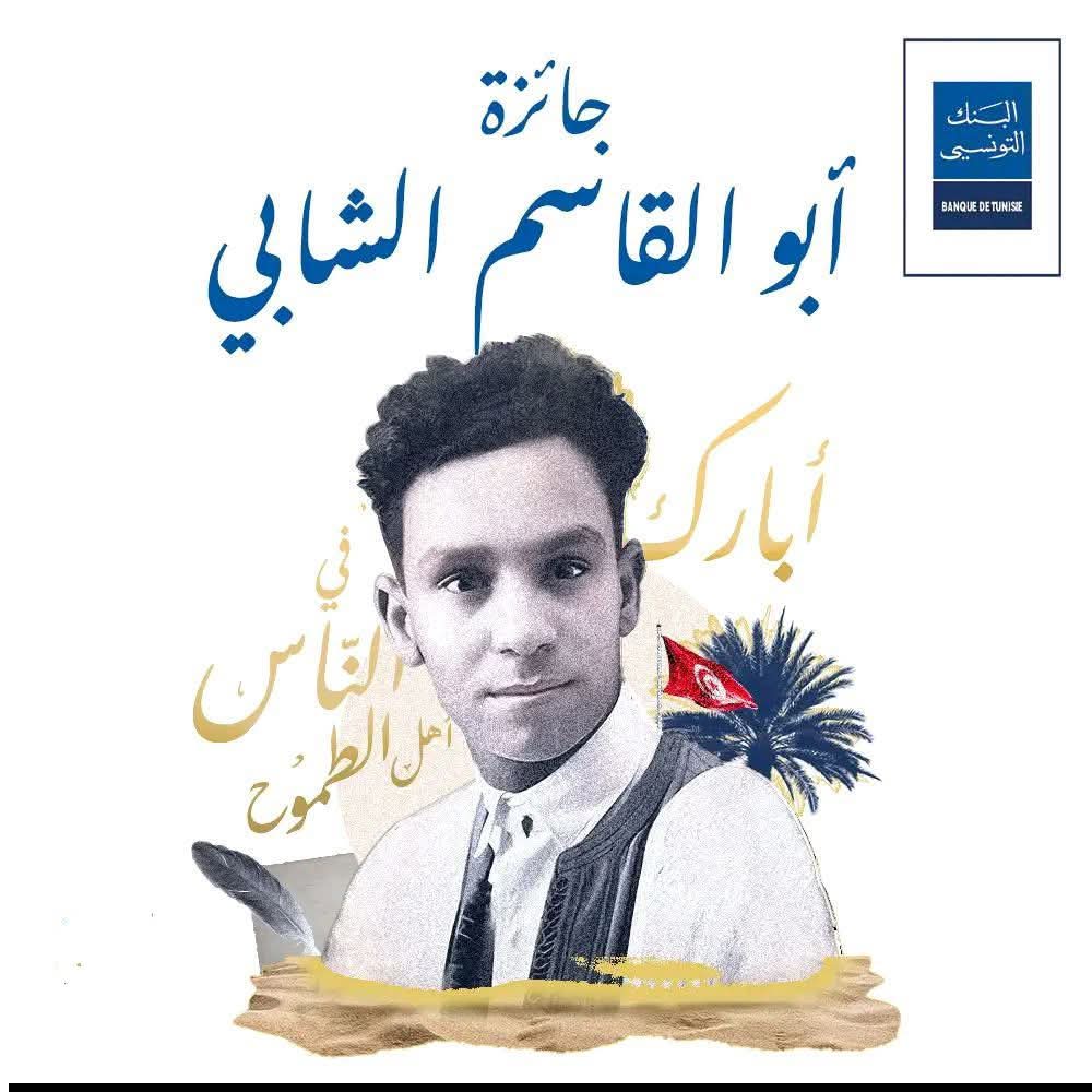 Lancement de la 32ème session du Prix Abulqasim Chebbi pour l'année 2026