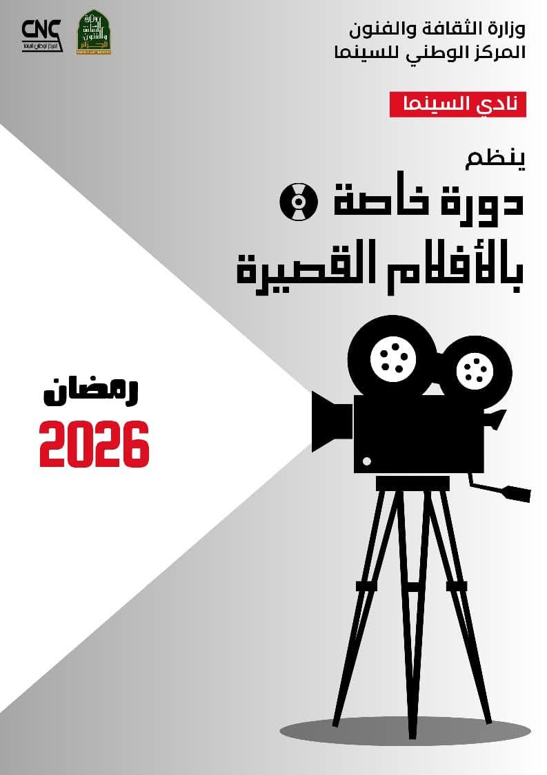 Le Centre National du Cinéma lance une séance spéciale dans le cadre de l’activité du Cinéma Club pendant le mois sacré