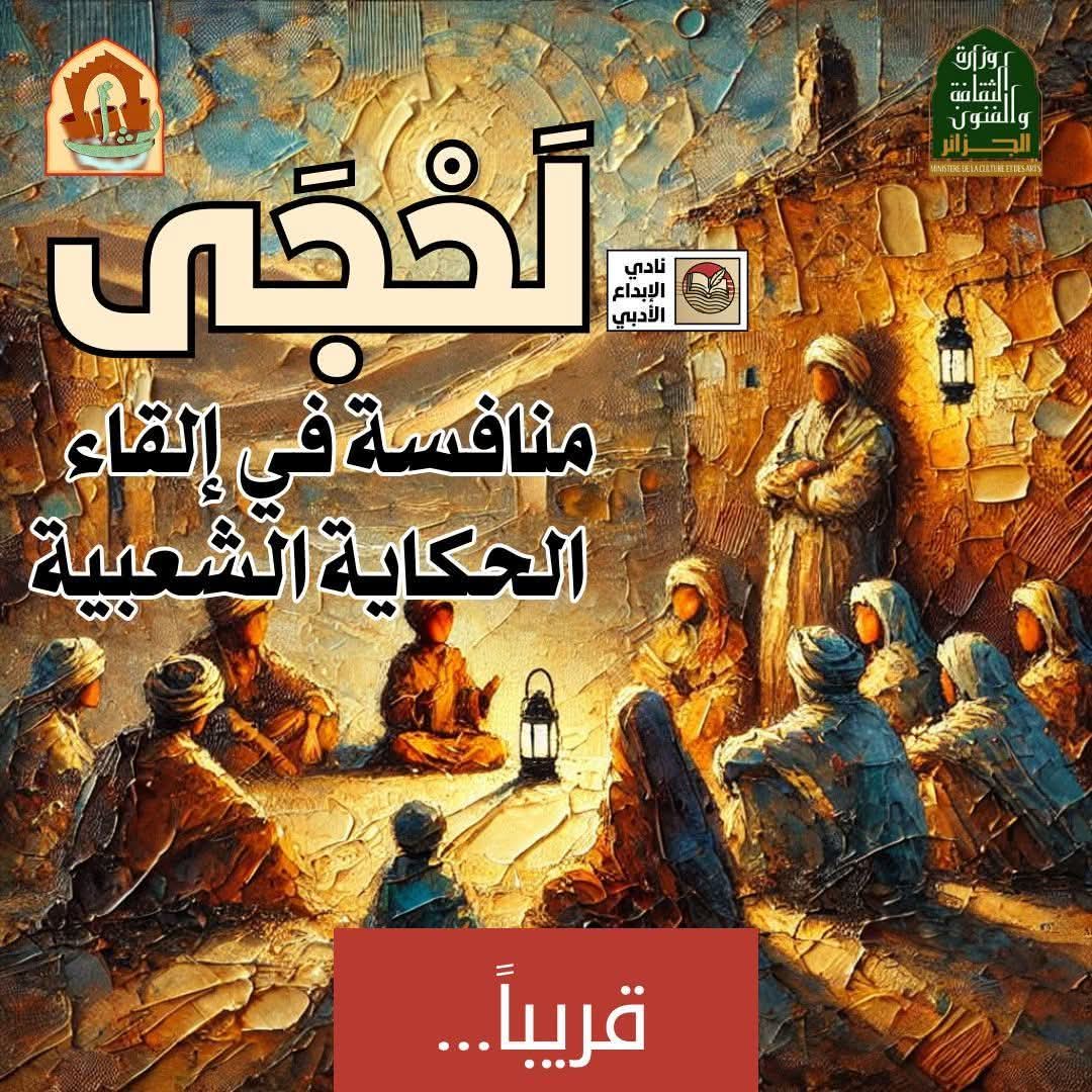 Le Club de Créativité Littéraire Adrar ouvre l'espace du conte populaire dans une nouvelle édition