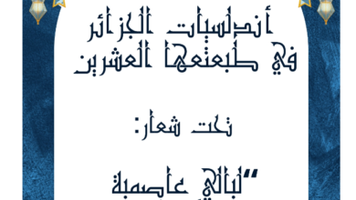 Le lancement de la 20ème édition de l'art authentique en Algérie pendant les nuits du Ramadan 2026