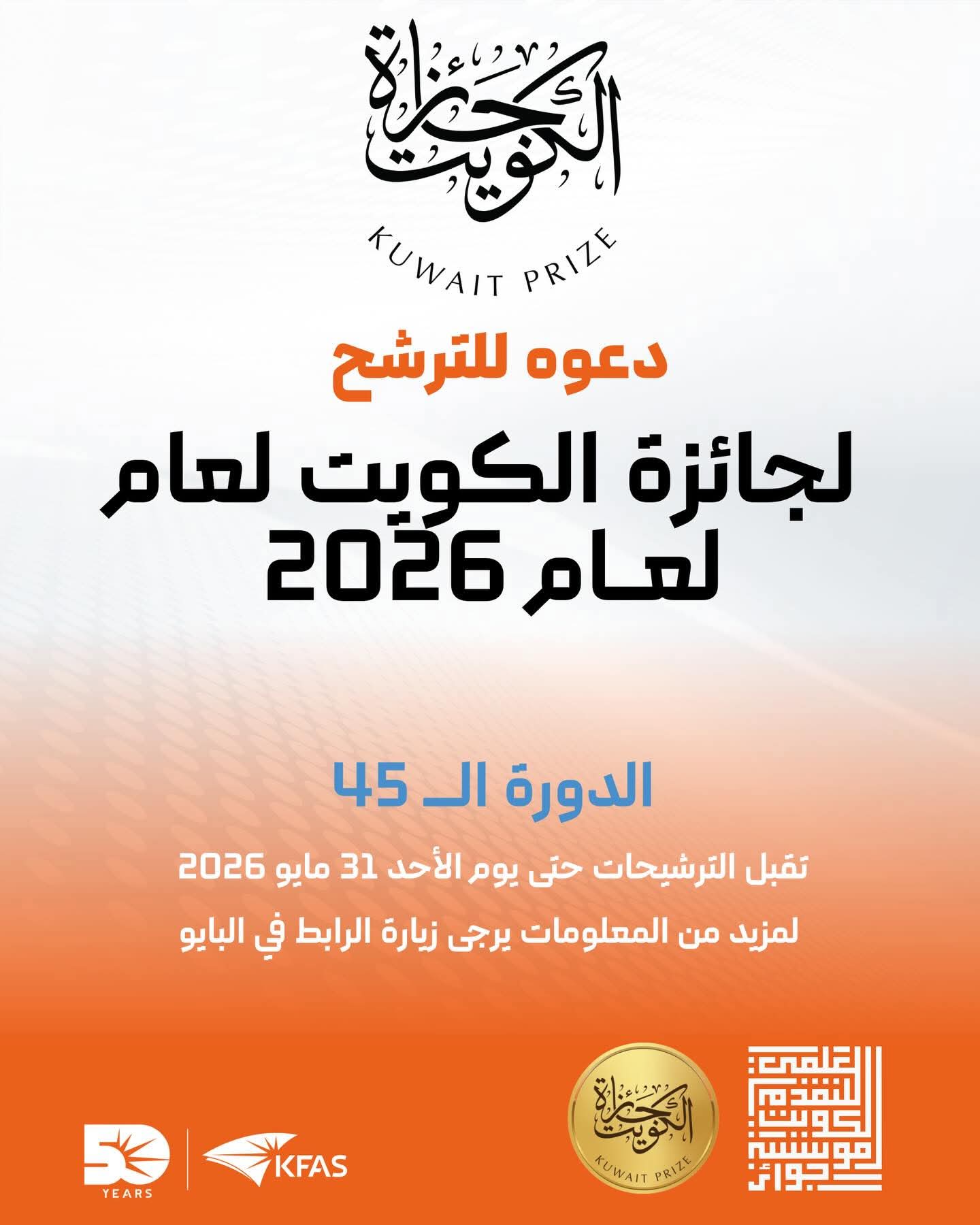Les candidatures pour le Prix Koweït 2026 lors de sa 45e session sont ouvertes