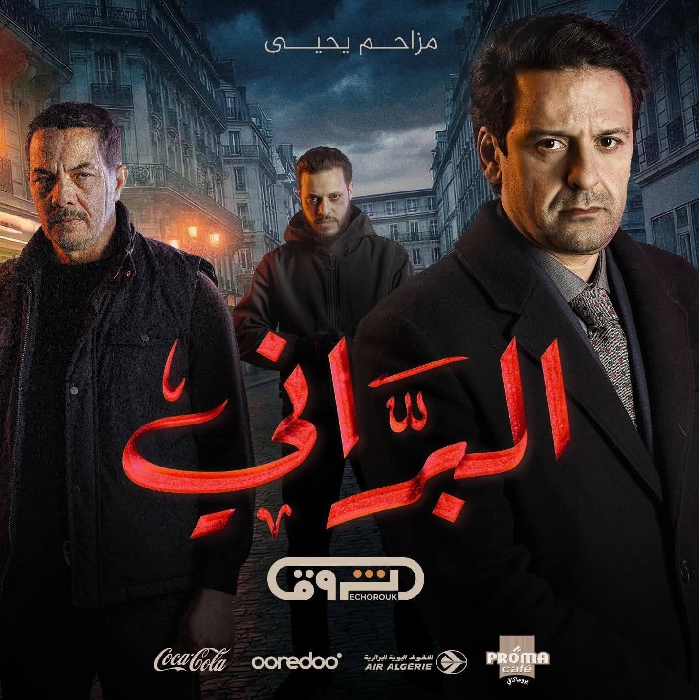 Quelle est l'histoire du début de la série « Al-Barani 2 »... Le problème est-il « intrusif » ??