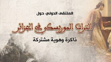 Un forum international sur le patrimoine morisque en Algérie au Palais de la Culture Mohamed Al-Eid Al Khalifa les 14 et 15 février 2026.