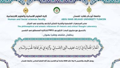 Un forum national à l'Université de Tlemcen rassemble la culture de l'amour et de la paix les 13 et 14 2026