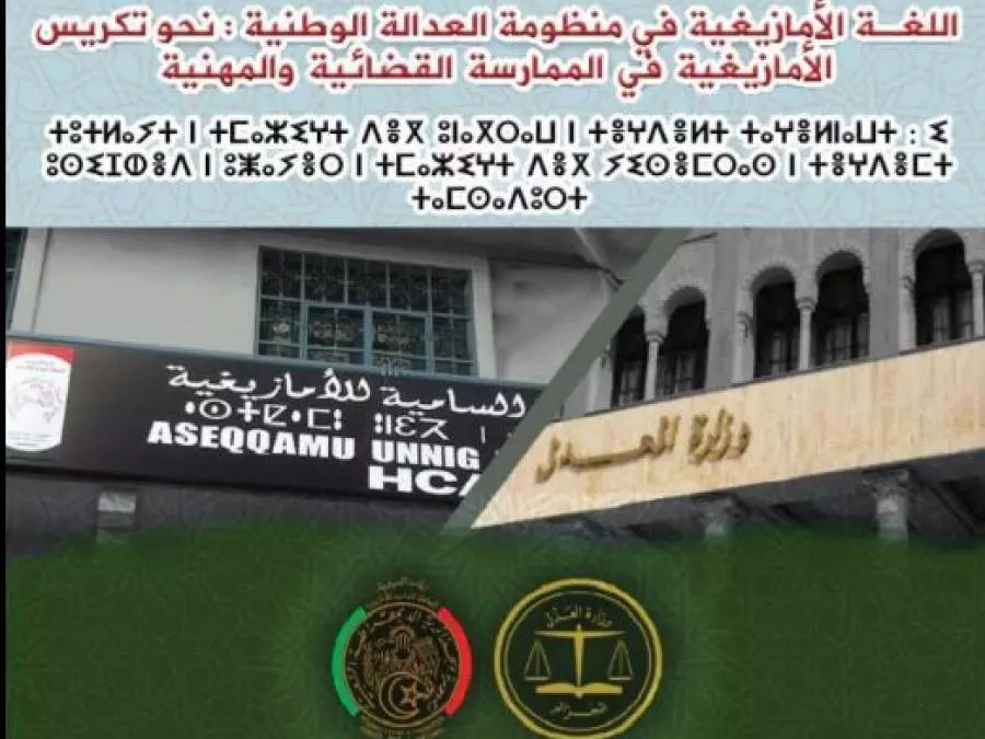 Une journée d'étude sur la langue amazighe dans la justice nationale demain