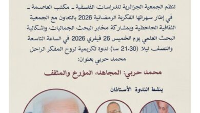 Une nuit de fidélité à la pensée de Muhammad Harbi, signée par la Société Philosophique d'Al-Jahziya