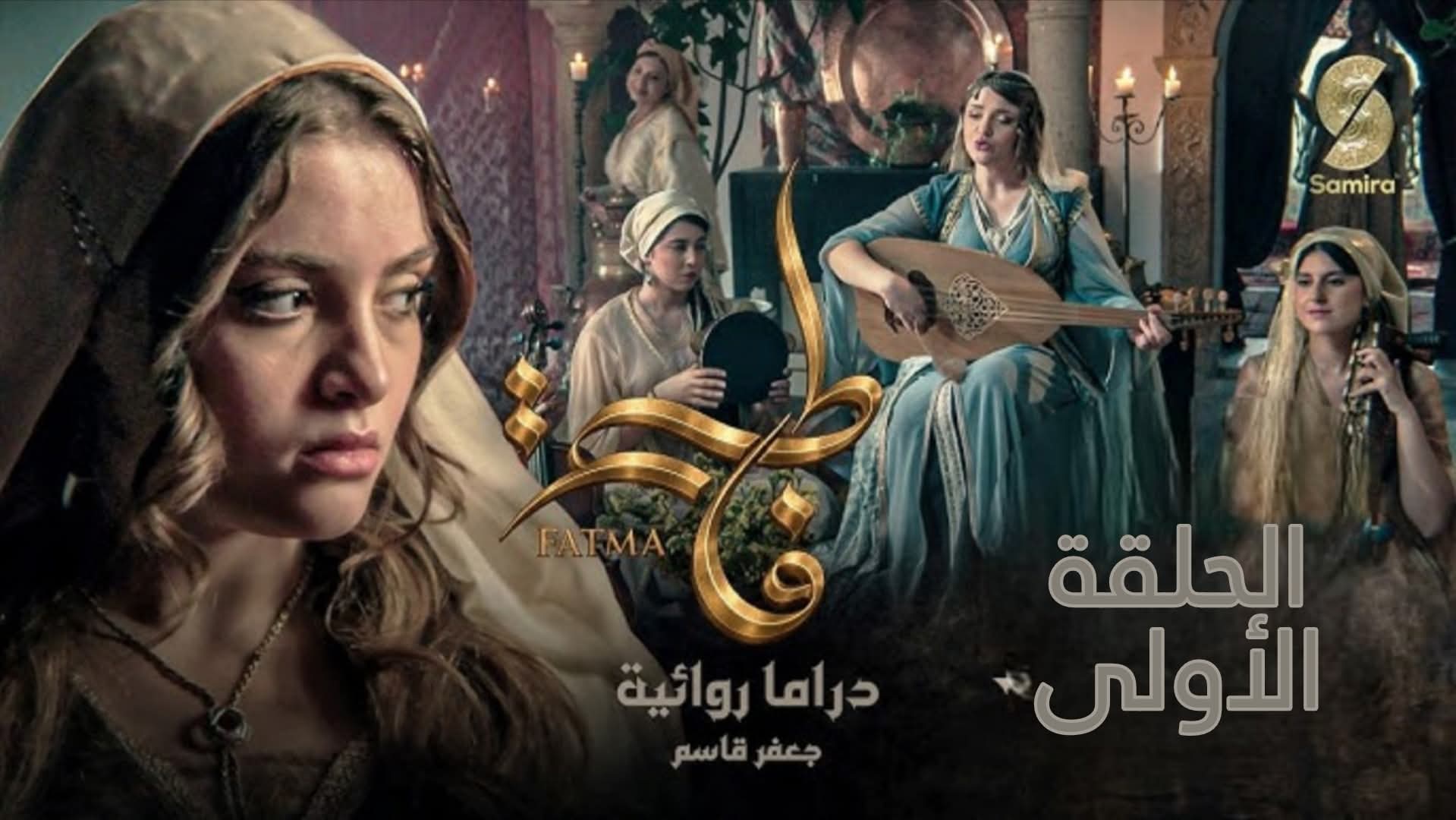 Une voix qui défie le silence...la série « Fatima » met en scène l'odeur du « passé »