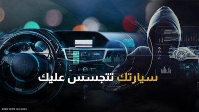 Votre voiture vous espionne.. Comment vous protéger !