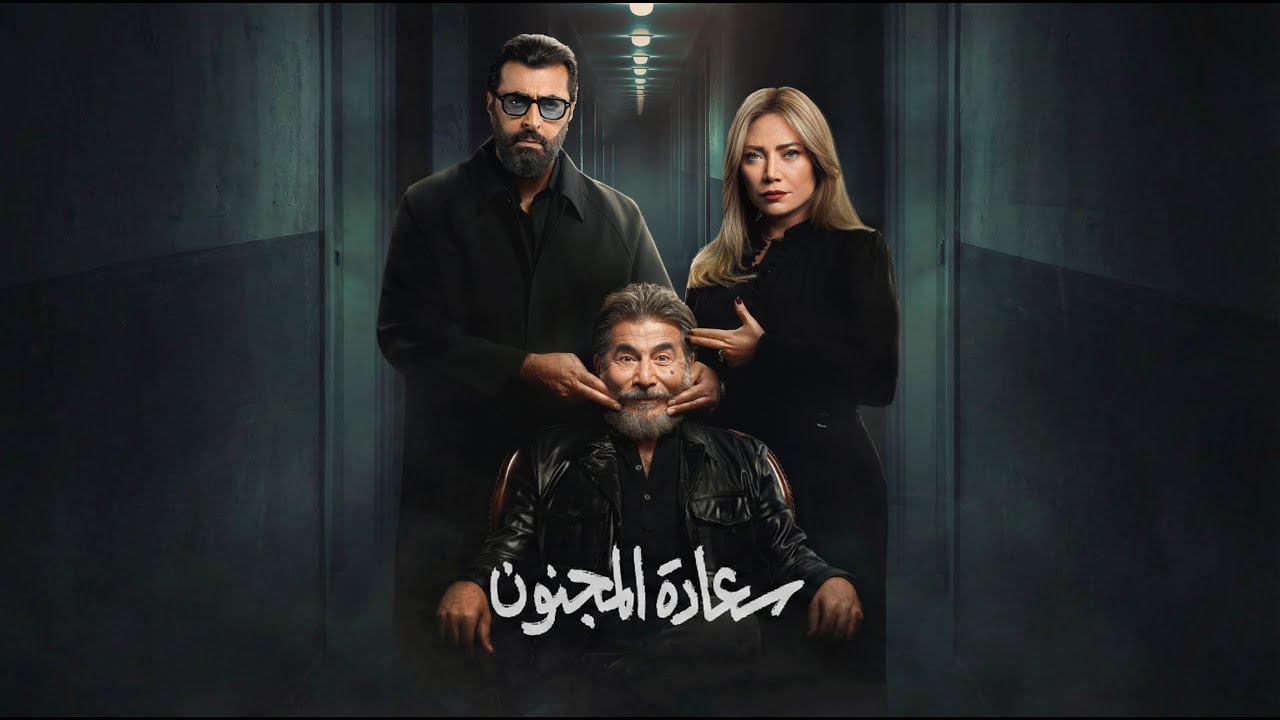 "Le bonheur du fou"... un drame syrien plein de suspense qui expose la folie du pouvoir