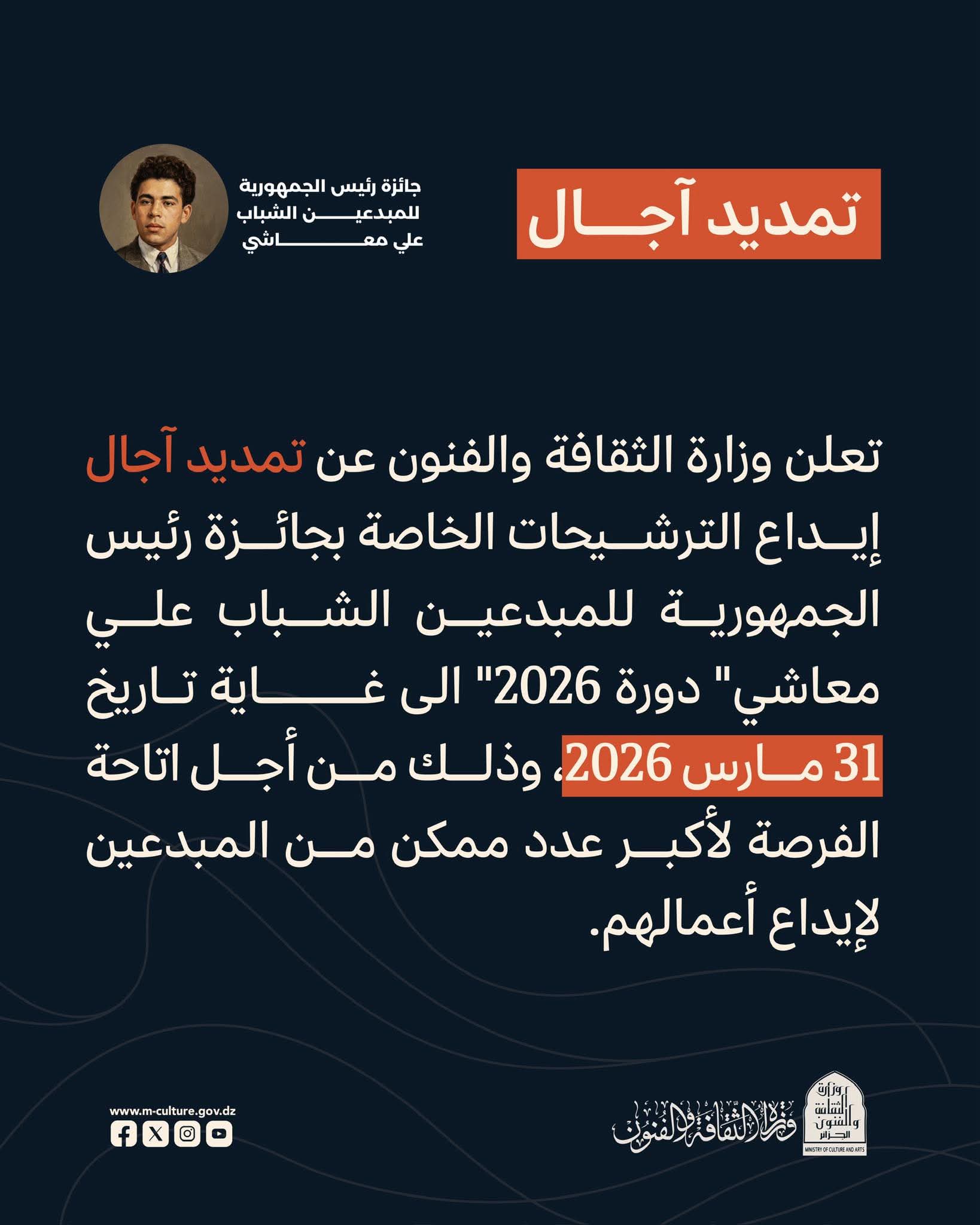 Prolongation des nominations pour le Prix Ali Maachi pour les jeunes innovateurs jusqu'au 30 mars 2026