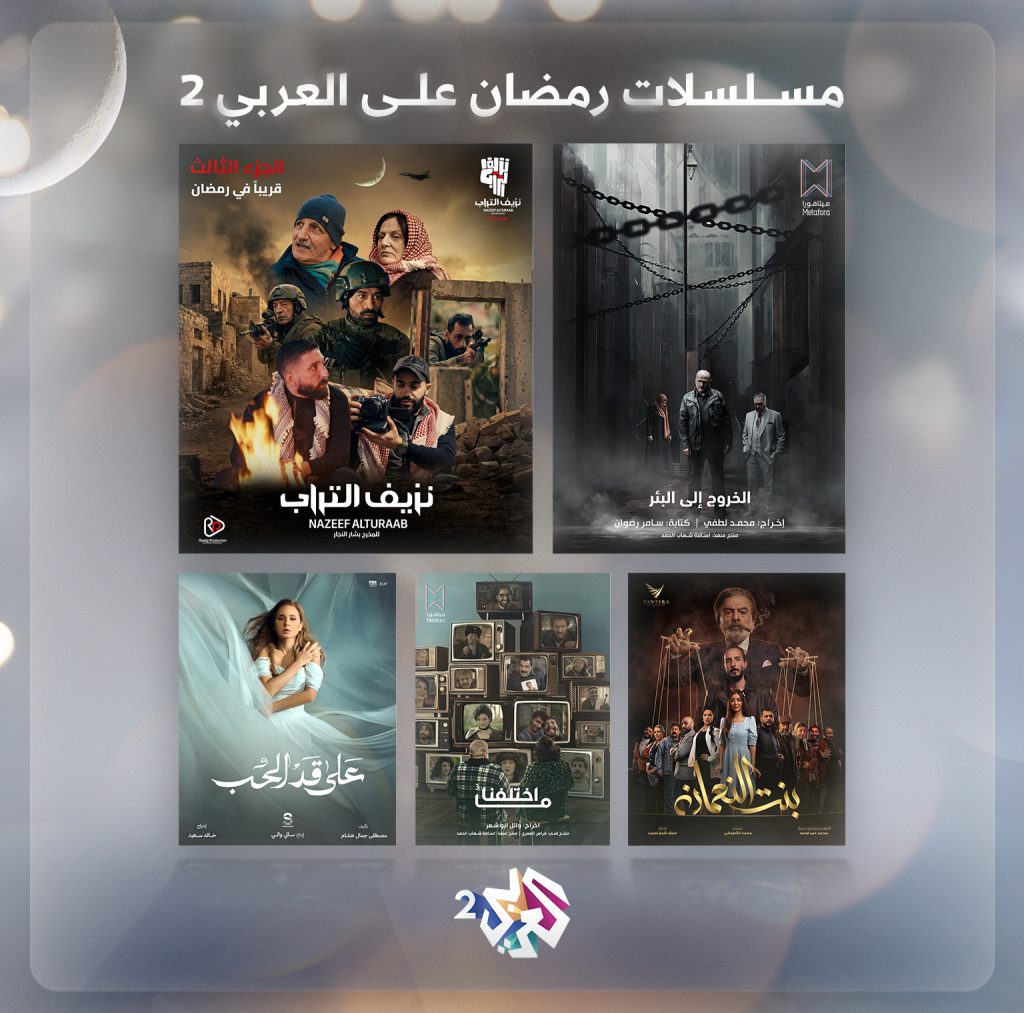 Sur la chaîne Al Arabi 2... des drames remarquables du Ramadan